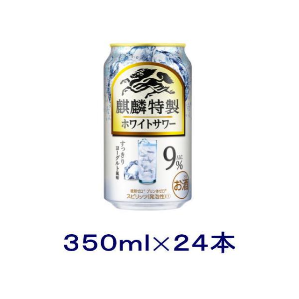 ［チューハイ］送料無料※　キリン　麒麟特製　ホワイトサワー【Ａｌｃ．９％】３５０ｍｌ缶　１ケース２４...