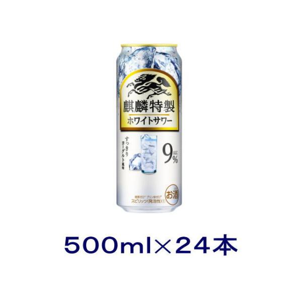 ［チューハイ］送料無料※　キリン　麒麟特製　ホワイトサワー【Ａｌｃ．９％】５００ｍｌ缶　１ケース２４...