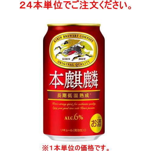 ［発泡酒］７２本まで同梱可　キリン　本麒麟　３５０ｍｌ缶【２４本単位でご注文ください】（350ml）...