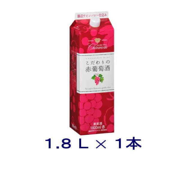 ［ワイン］送料無料※　シャンモリこだわりの赤葡萄酒（赤）１．８Ｌ紙パック　１本（赤ワイン　1800m...