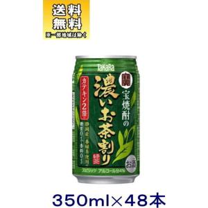 ［チューハイ］送料無料※２ケースセット　宝焼酎の濃いお茶割り　カテキン２倍（２４本＋２４本）３３５ｍｌ缶　セット（４８本）（335 350ml タカラ）宝酒造