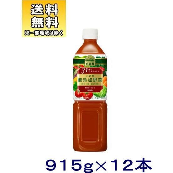 ［飲料］送料無料※キリン　小岩井　無添加野菜３１種の野菜１００％　９１５ｇＰＥＴ　１ケース１２本入り...
