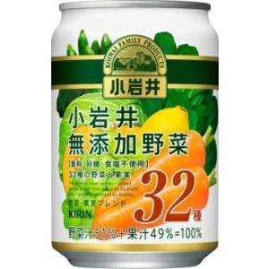 ［飲料］３ケースまで同梱可　キリン　小岩井　無添加野菜　３２種の野菜と果実　２８０ｇ缶　１ケース２４本入り（２８０ｍｌ）（２５０・３００）ＫＩＲＩＮ