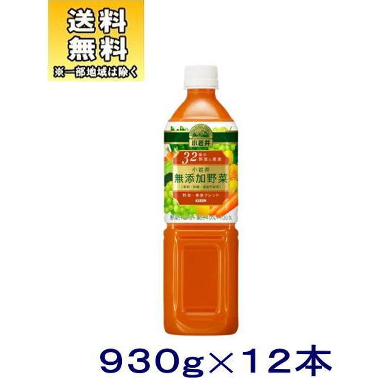 ［飲料］送料無料※キリン　小岩井　無添加野菜　３２種の野菜と果実　９３０ｇＰＥＴ　１ケース１２本入り...