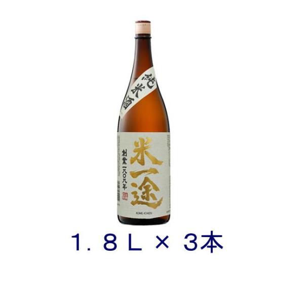［清酒・日本酒］送料無料※３本セット　純米酒　米一途　１．８Ｌ瓶　３本　（1800ml 1.8L こ...
