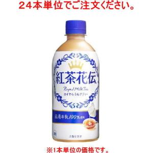［飲料］４８本まで同梱可　コカ・コーラ　紅茶花伝　ロイヤルミルクティー　４４０ｍｌＰＥＴ【２４本単位...