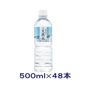 ［飲料］送料無料※２ケースセット　ＬＤＣ　天然水（２４本＋２４本）５００ｍｌＰＥＴセット（４８本）（500ml 軟水 国産）（株）ライフドリンクカンパニー｜リカー問屋マキノ