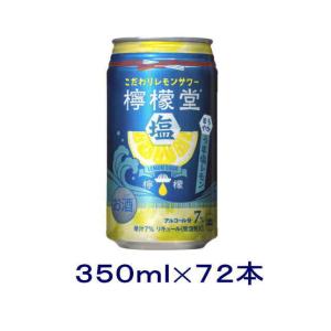 ［チューハイ］送料無料※３ケースセット　コカ・コーラ　檸檬堂　◆うま塩レモン◆（２４本＋２４本＋２４本）３５０缶セット（７２本）（350ml れもん堂）｜sakemakino