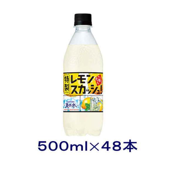 ［飲料］送料無料※２ケースセット　サントリー天然水　◆特製レモンスカッシュ◆（２４本＋２４本）５００...