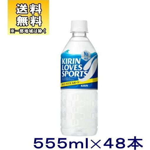 ［飲料］送料無料※２ケースセット　キリン　ラブズ　スポーツ（２４本＋２４本）５５５ｍｌＰＥＴセット（...