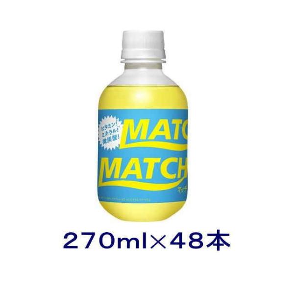 ［飲料］送料無料※２ケースセット　マッチ（２４本＋２４本）２７０ｍｌＰＥＴセット（４８本）（270 ...