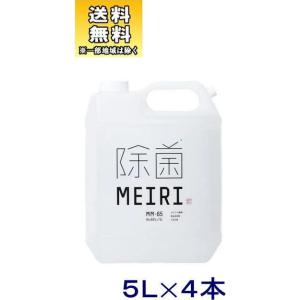 ［消毒用品アルコール６５％］送料無料※２ケースセット　ＭＥＩＲＩの除菌　５Ｌ（２本＋２本）セット（4本 5L 詰替え口付きボトル 大容量 業務用 除菌）明利｜sakemakino