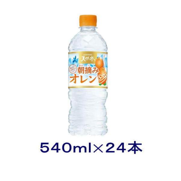 ［飲料］送料無料※　サントリー天然水　朝摘みオレンジ　５４０ｍｌＰＥＴ　１ケース２４本入り（540m...