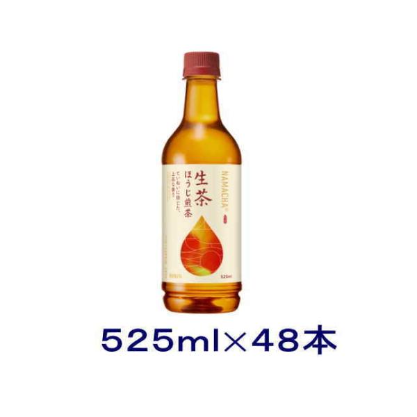 ［飲料］送料無料※２ケースセット　キリン　生茶　ほうじ煎茶（２４本＋２４本）５２５ｍｌＰＥＴセット（...