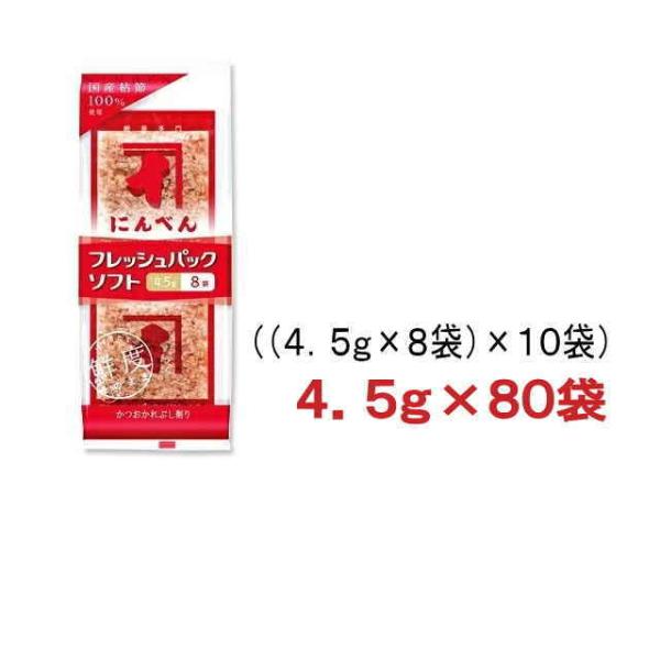 ［食品］送料無料※　にんべん　フレッシュパックソフト　１ケース　４．５ｇ×８０袋（鰹節 荒節 削りぶ...