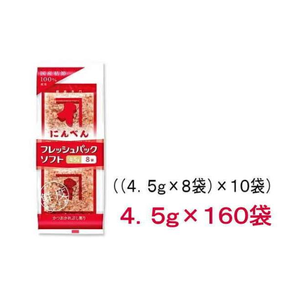 ［食品］送料無料※２ケースセット　にんべん　フレッシュパックソフト（８０袋＋８０袋）セット（１６０袋...