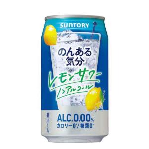 ［飲料］３ケースまで同梱可　サントリー　のんある気分　レモンサワーノンアルコール　３５０ｍｌ　１ケース２４本入り　カロリーゼロ