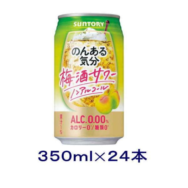 ［飲料］送料無料※　サントリー　のんある気分　梅酒サワーノンアルコール　３５０ｍｌ缶　１ケース２４本...