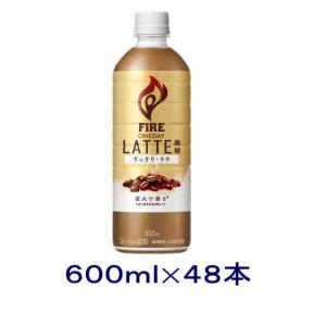 ［飲料］送料無料※２ケースセット　キリン　ファイア　ワンデイ　【ラテ微糖】（２４本＋２４本）６００ｍｌＰＥＴセット（４８本）（600ml 500 FIRE）KIRIN