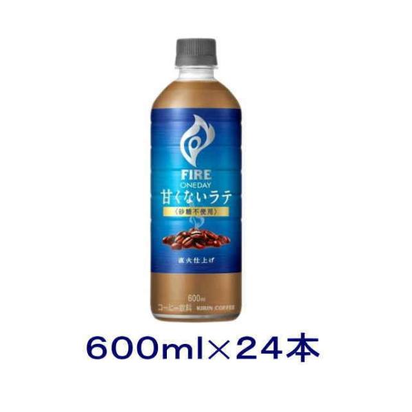 ［飲料］送料無料※　キリン　ファイア　ワンデイ　【甘くないラテ】　砂糖不使用　６００ｍｌＰＥＴ　１ケ...