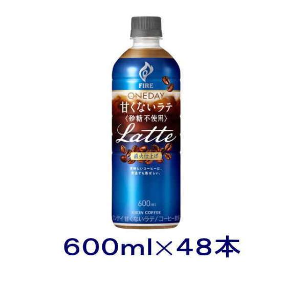 ［飲料］送料無料※２ケースセット　キリン　ファイア　ワンデイ【甘くないラテ】　砂糖不使用（２４本＋２...