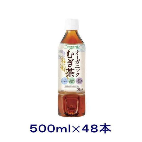 ［飲料］送料無料※２ケースセット　ハイピース　オーガニック　むぎ茶（２４本＋２４本）５００ｍｌＰＥＴ...