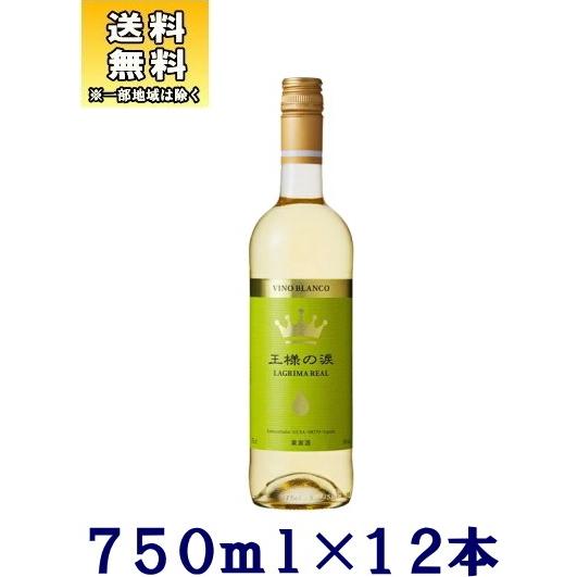 ［ワイン］送料無料※１２本セット　王様の涙（白）７５０ｍｌ　１２本（１ケース１２本入り）（スペイン ...