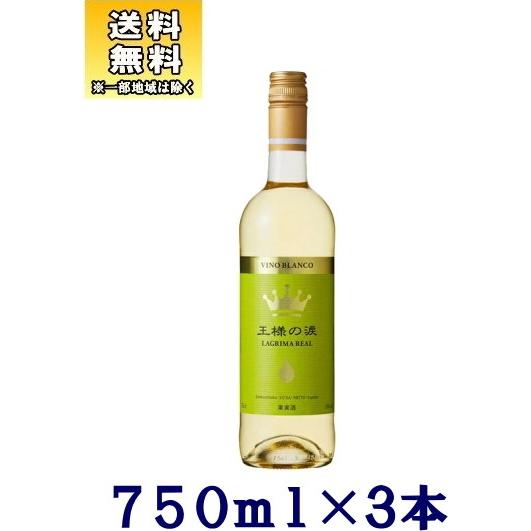 ［ワイン］送料無料※３本セット　王様の涙（白）７５０ｍｌ　３本（スペイン 正規品）