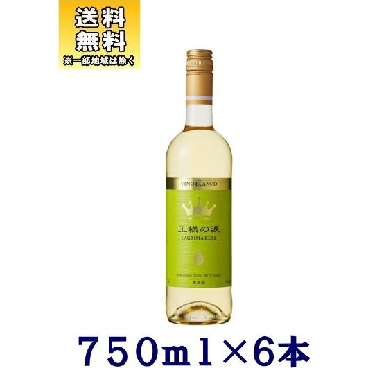 ［ワイン］送料無料※６本セット　王様の涙（白）７５０ｍｌ　６本（スペイン 正規品）