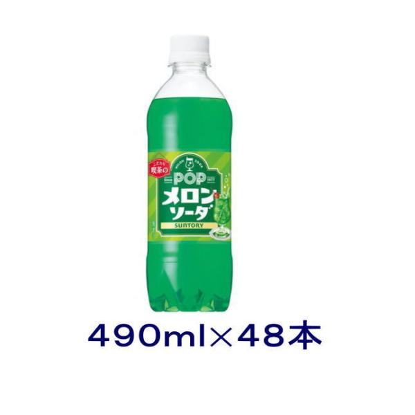 ［飲料］送料無料※２ケースセット　サントリー　ＰＯＰメロンソーダ（２４本＋２４本）４９０ｍｌＰＥＴセ...
