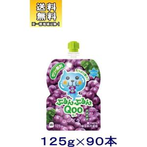 ［食品］送料無料※３ケースセット　コカ・コーラ　ぷるんぷるんＱｏｏぶどう（クー）（３０本＋３０本＋３...