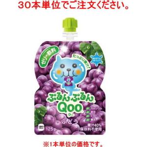 ［食品］９０本まで同梱可　コカ・コーラ　ぷるんぷるんＱｏｏぶどう（クー）１２５ｇパウチ【３０本単位でご注文ください】（グレープ　125　ml）