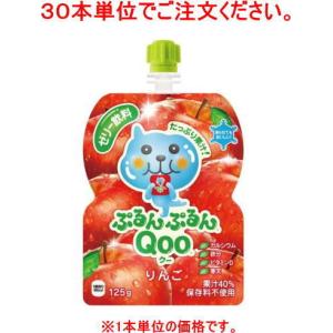 ［食品］９０本まで同梱可　コカ・コーラ　ぷるんぷるんＱｏｏ（クー）りんご味　１２５ｇパウチ【３０本単位でご注文ください】（リンゴ　アップル　125　ml）