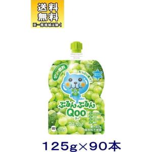 ［食品］送料無料※３ケースセット　コカ・コーラ　ぷるんぷるんＱｏｏマスカット（クー）（３０本＋３０本＋３０本）１２５ｇパウチセット（９０本）