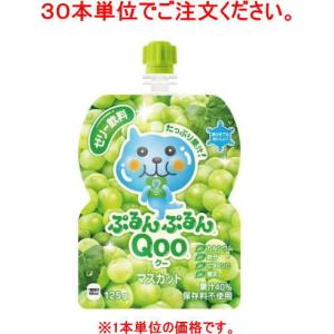 ［食品］９０本まで同梱可　コカ・コーラ　ぷるんぷるんＱｏｏマスカット（クー）１２５ｇパウチ【３０本単位でご注文ください】（125　ml）