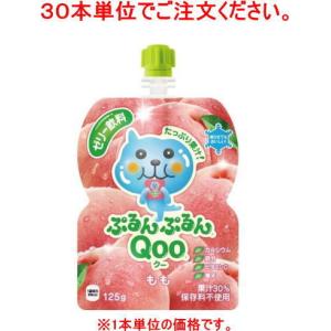 ［食品］９０本まで同梱可　コカ・コーラ　ぷるんぷるんＱｏｏもも（クー）１２５ｇパウチ【３０本単位でご注文ください】（桃　モモ　125　ml）