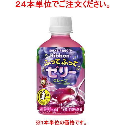 ［飲料］７２本まで同梱可　ポッカサッポロ　Ｒｉｂｂｏｎ　ふってふってゼリーグレープ　２９５ｇＰＥＴ【...