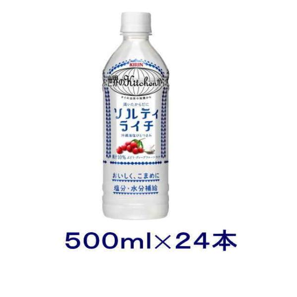 ［飲料］送料無料※　キリン　世界のＫｉｔｃｈｅｎからソルティライチ　５００ｍｌＰＥＴ　１ケース２４本...