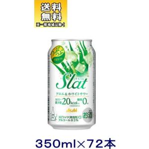 チューハイ］3ケースまで同梱可 アサヒ スラット アロエ＆ホワイト