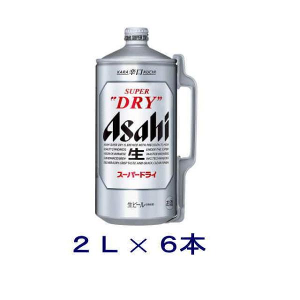 ［ビール］送料無料※　アサヒ　スーパードライ　ミニ樽　２Ｌ（２０００ｍｌ）　１ケース６本入り（200...