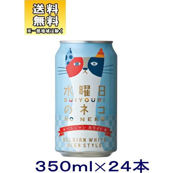 ［ビール］送料無料※水曜日のネコ　３５０缶　１ケース２４本入り（350ml　ベルジャンホワイト）株式...