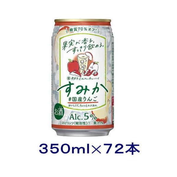 ［チューハイ］送料無料※３ケースセット　宝　すみか　国産りんご（２４本＋２４本＋２４本）３５０ｍｌ缶...