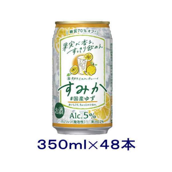 ［チューハイ］送料無料※２ケースセット　宝　すみか　国産ゆず（２４本＋２４本）３５０ｍｌ缶セット（４...