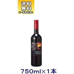 ［ワイン］送料無料※　サン・オブ・アフリカ　赤　７５０ｍｌ　１本 （750ml 南アフリカ）日本酒類...