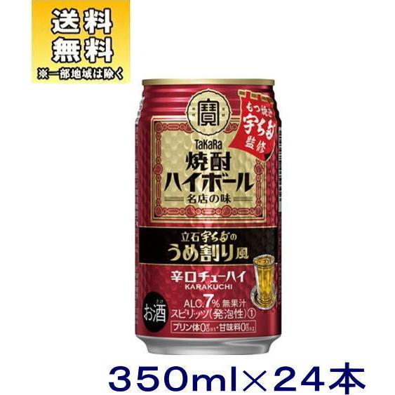 ［チューハイ］送料無料※　宝　焼酎ハイボール　立石宇ち多゛のうめ割り風　３５０ｍｌ缶　１ケース２４本...