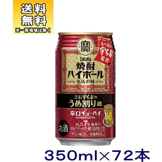 ［チューハイ］送料無料※３ケースセット　宝　焼酎ハイボール　立石宇ち多゛のうめ割り風（２４本＋２４本...