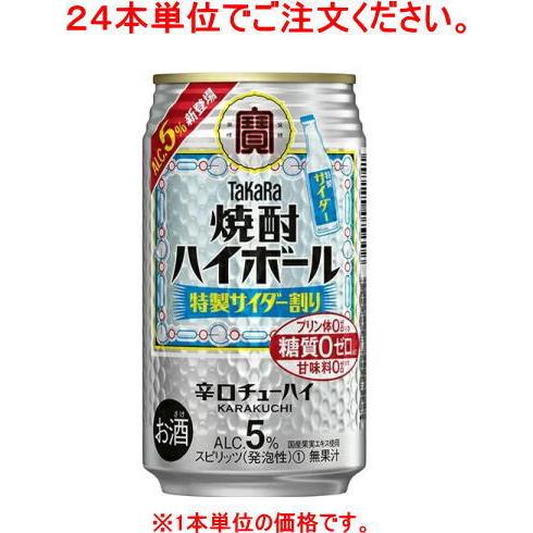 ［チューハイ］７２本まで同梱可　宝　焼酎ハイボール　特製サイダー割り　３５０ｍｌ缶【２４本単位でご注...