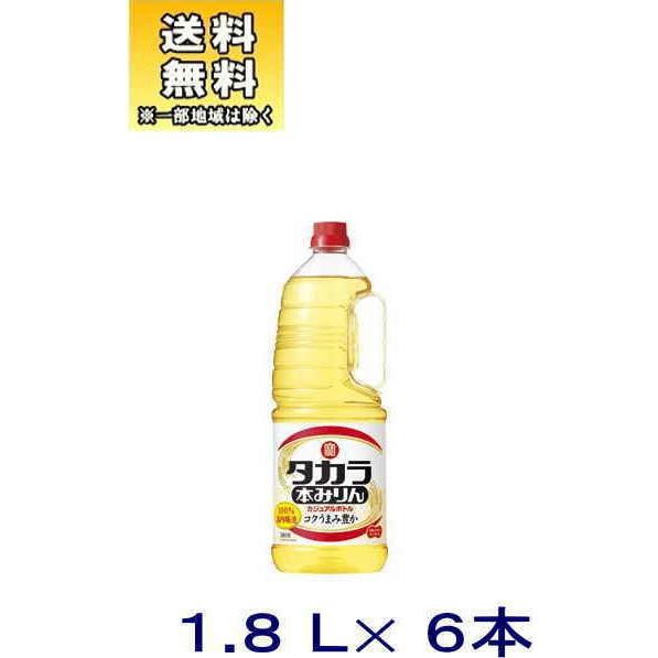 ［みりん］送料無料※　タカラ　本みりん　カジュアルボトル　１．８Ｌペット　１ケース６本入り（1800...