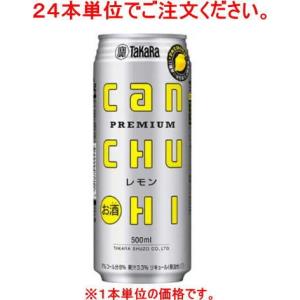 ［チューハイ］４８本まで同梱可　宝　缶チューハイ　レモン　５００ｍｌ缶【２４本単位でご注文ください】（500ml　タカラ　寶　canチューハイ） サワー、缶チューハイの商品画像