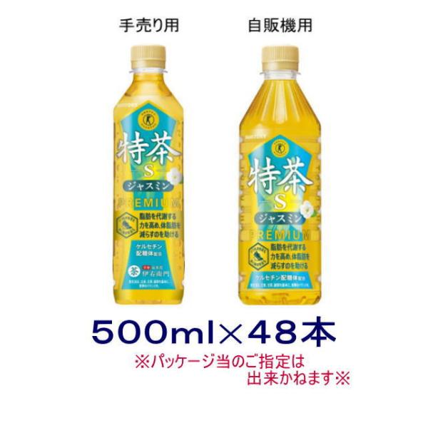 ［飲料］送料無料※２ケースセット　サントリー　特茶ｓ　ジャスミン（２４本＋２４本）５００ｍｌＰＥＴセ...